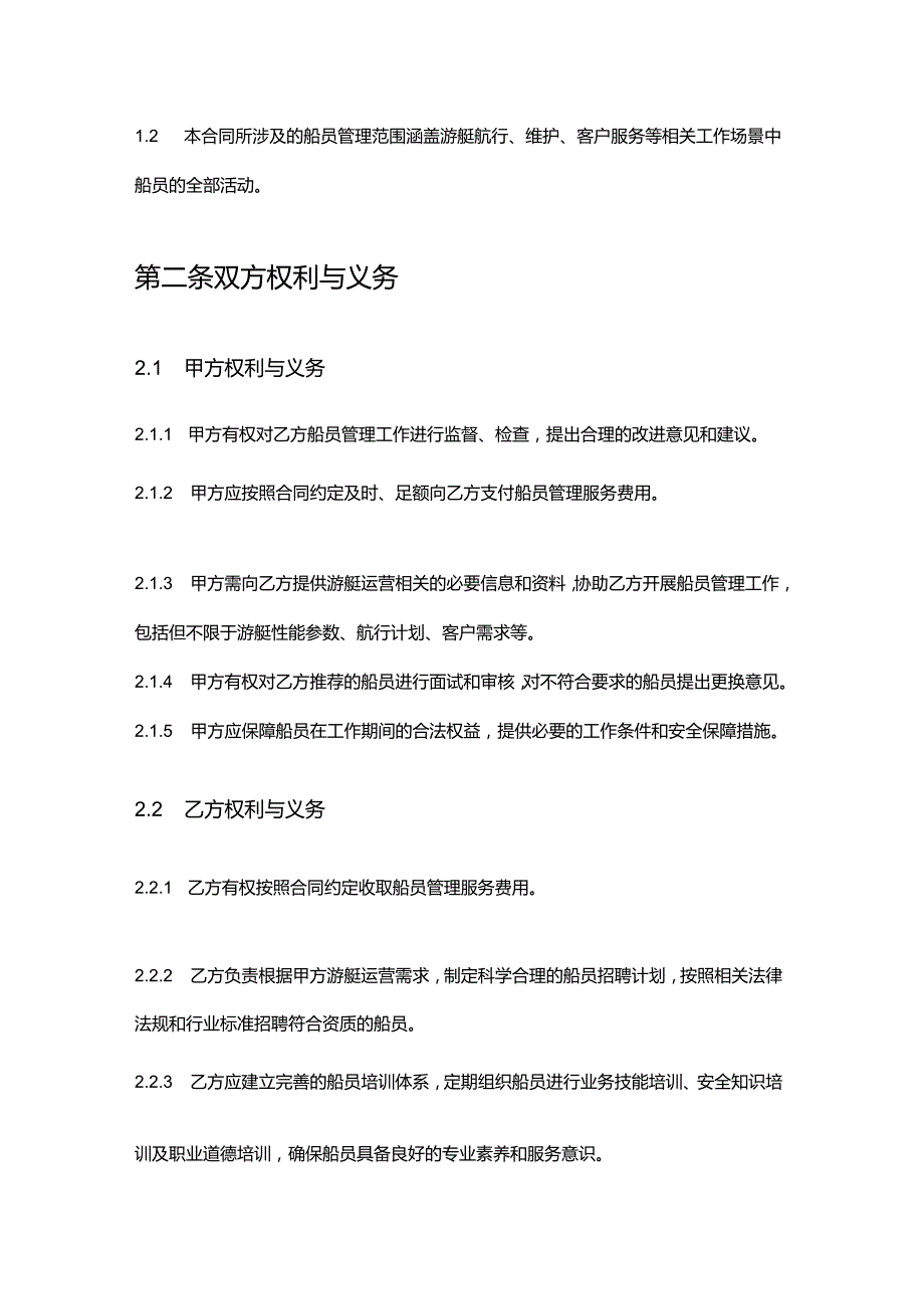 游艇公司托管服务船员管理合同.docx_第2页