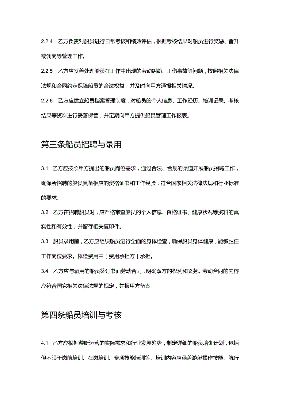 游艇公司托管服务船员管理合同.docx_第3页