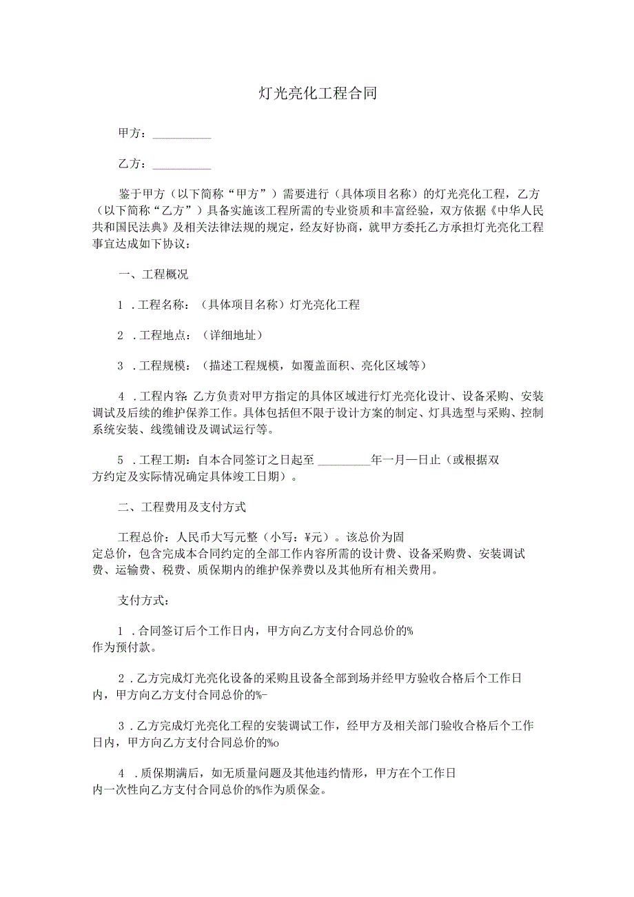 灯光亮化工程合同范本Word模板.docx_第1页