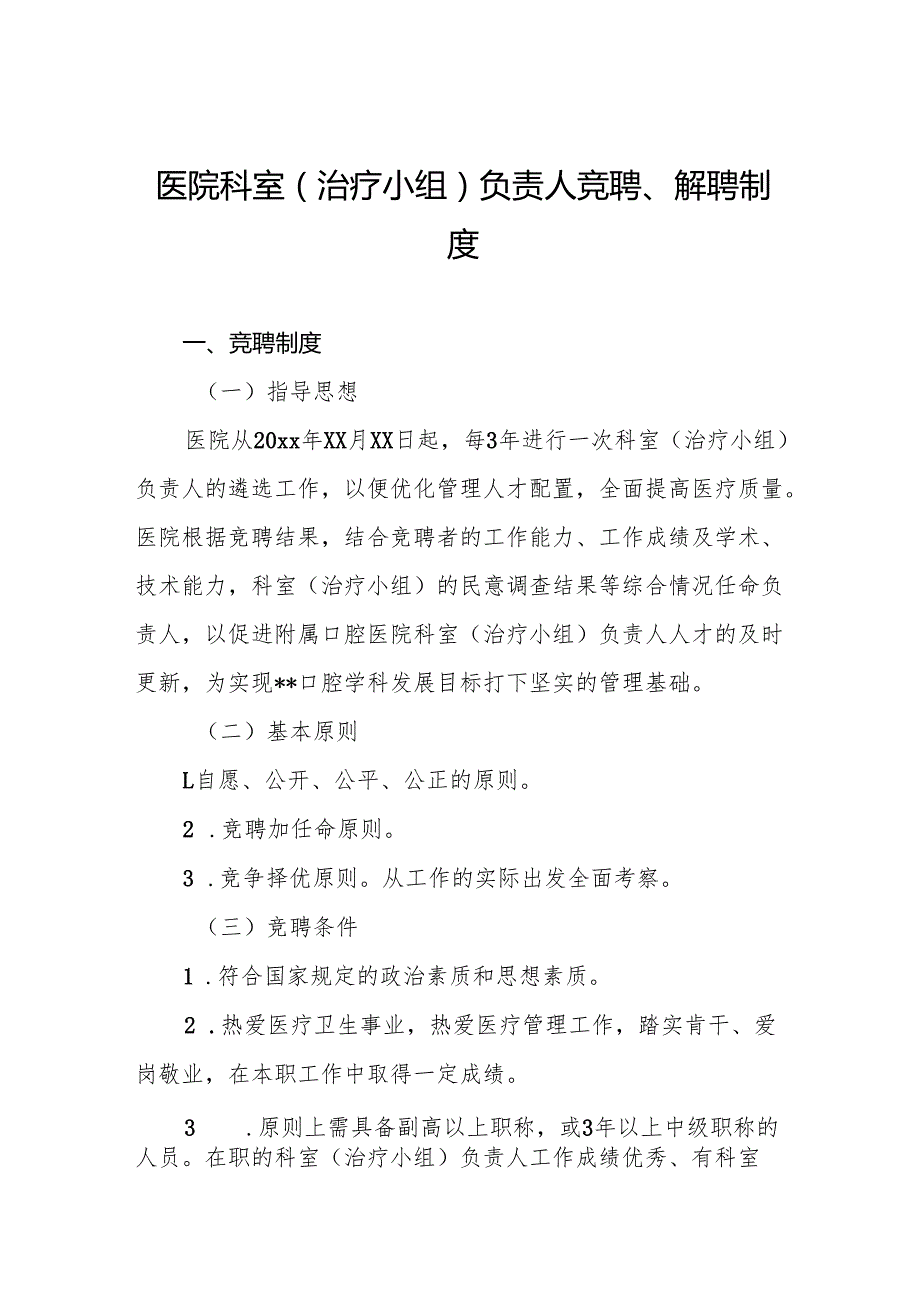 医院科室（治疗小组）负责人竞聘、解聘制度5篇.docx_第1页
