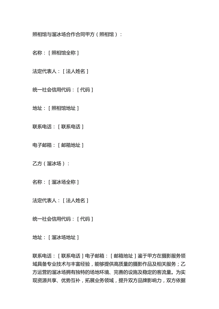 照相馆与溜冰场合作合同.docx_第1页