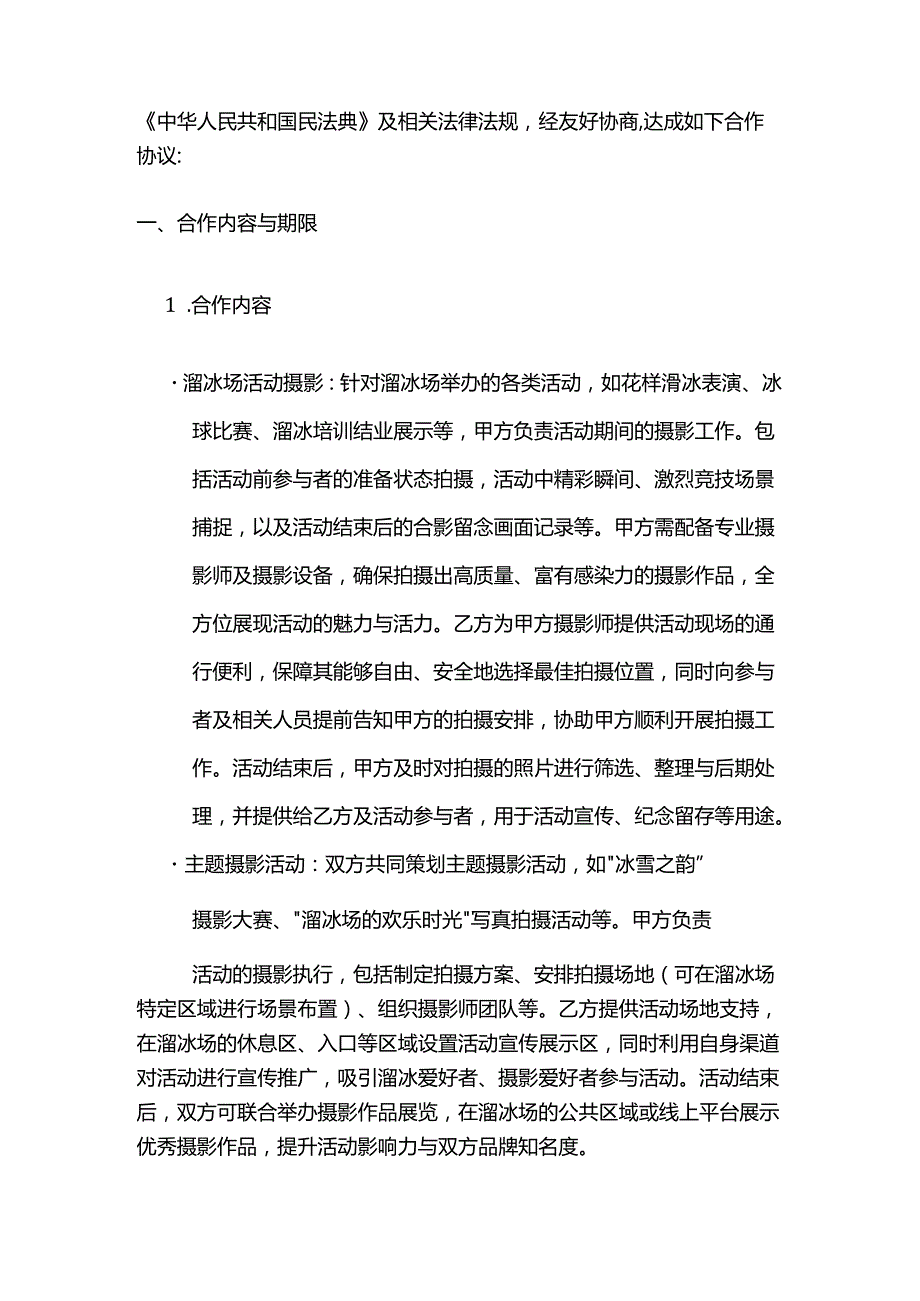 照相馆与溜冰场合作合同.docx_第2页
