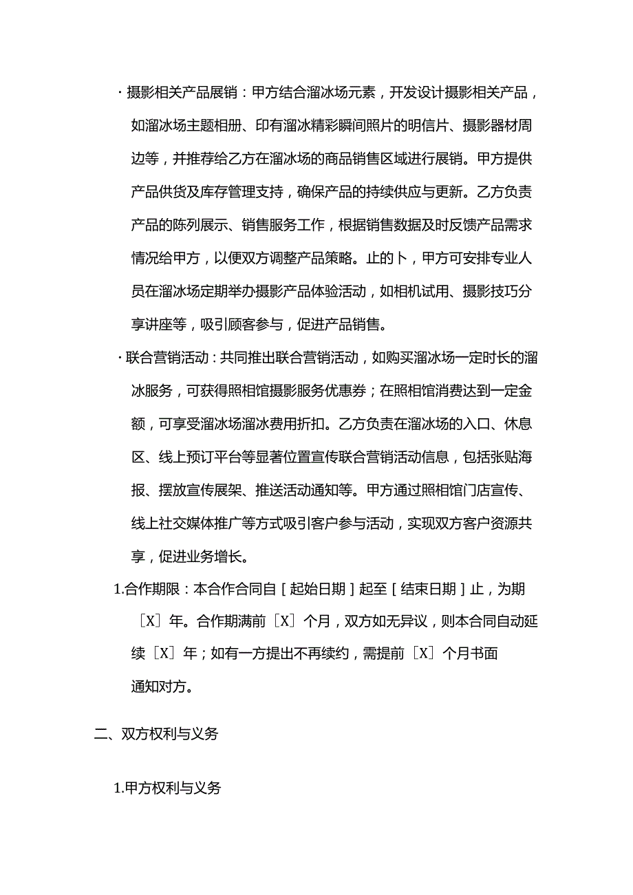 照相馆与溜冰场合作合同.docx_第3页