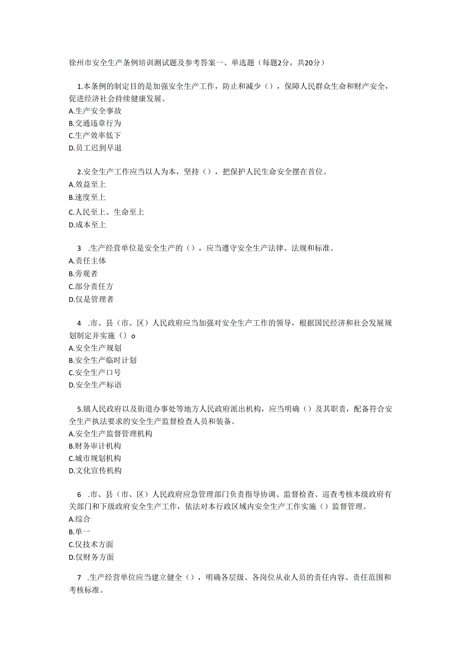 徐州市安全生产条例培训测试题及参考答案.docx_第1页
