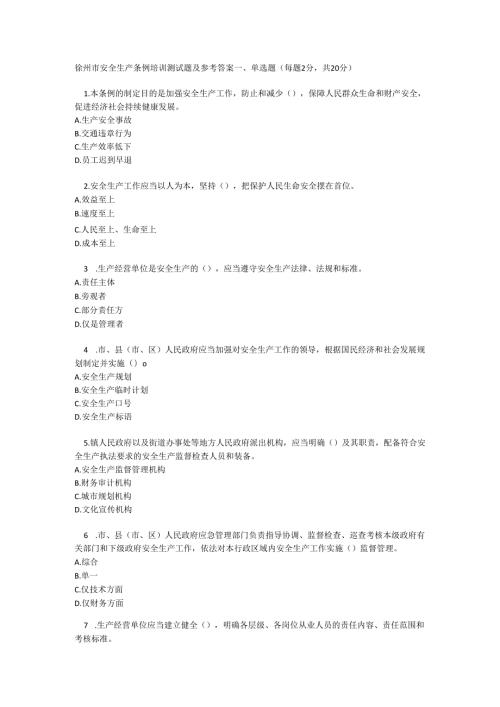 徐州市安全生产条例培训测试题及参考答案.docx