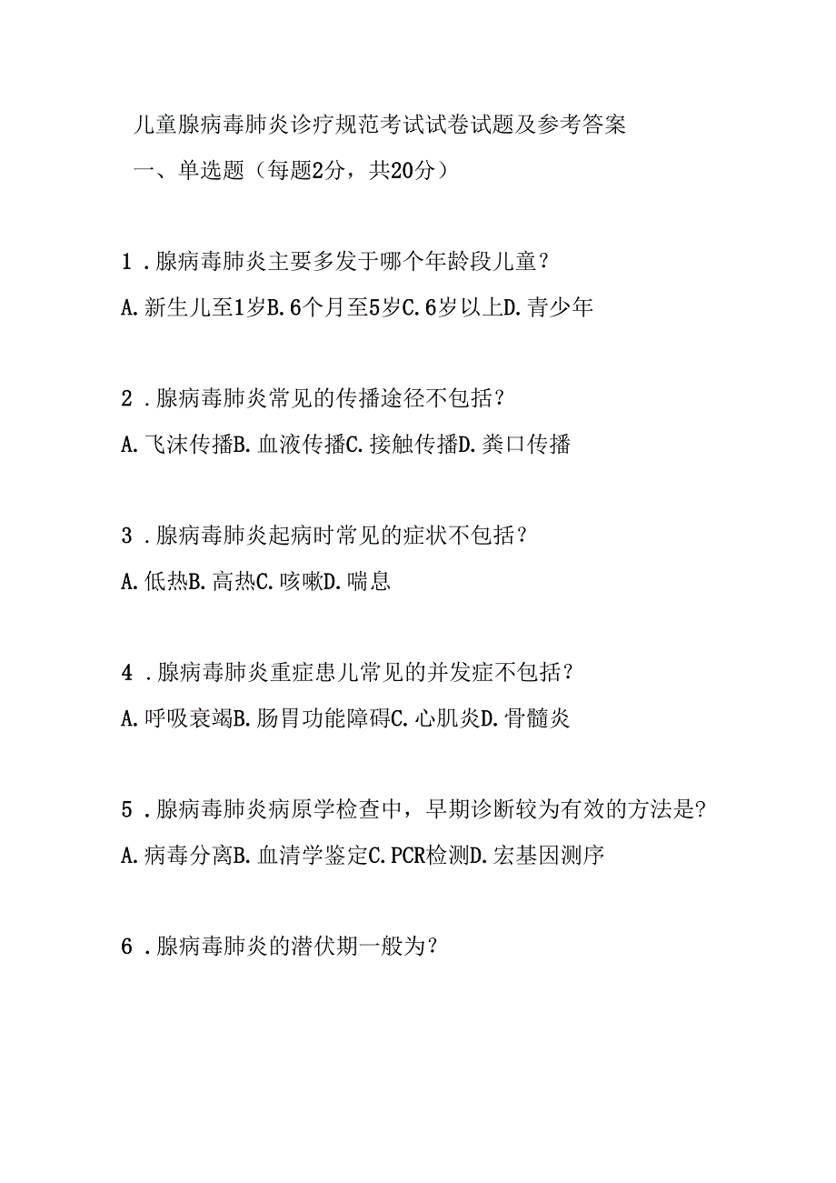 儿童腺病毒肺炎诊疗规范考试试卷试题及参考答案.docx_第1页