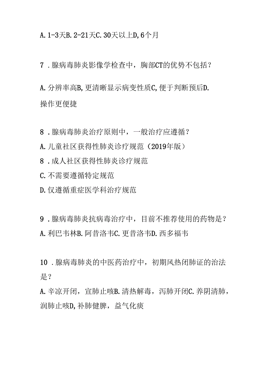儿童腺病毒肺炎诊疗规范考试试卷试题及参考答案.docx_第2页