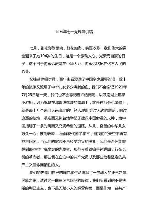 2025年七一党课演讲稿(精选15篇例文).docx
