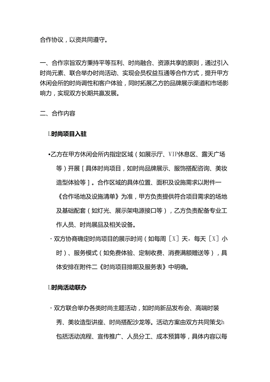 休闲会所与时尚公司合作合同.docx_第2页
