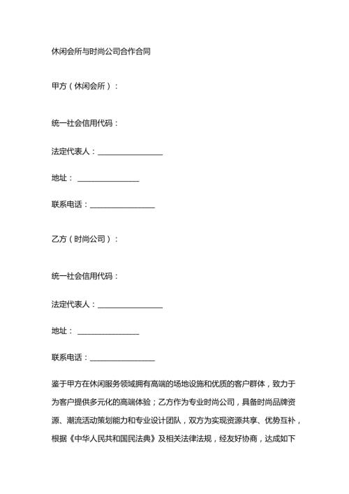 休闲会所与时尚公司合作合同.docx
