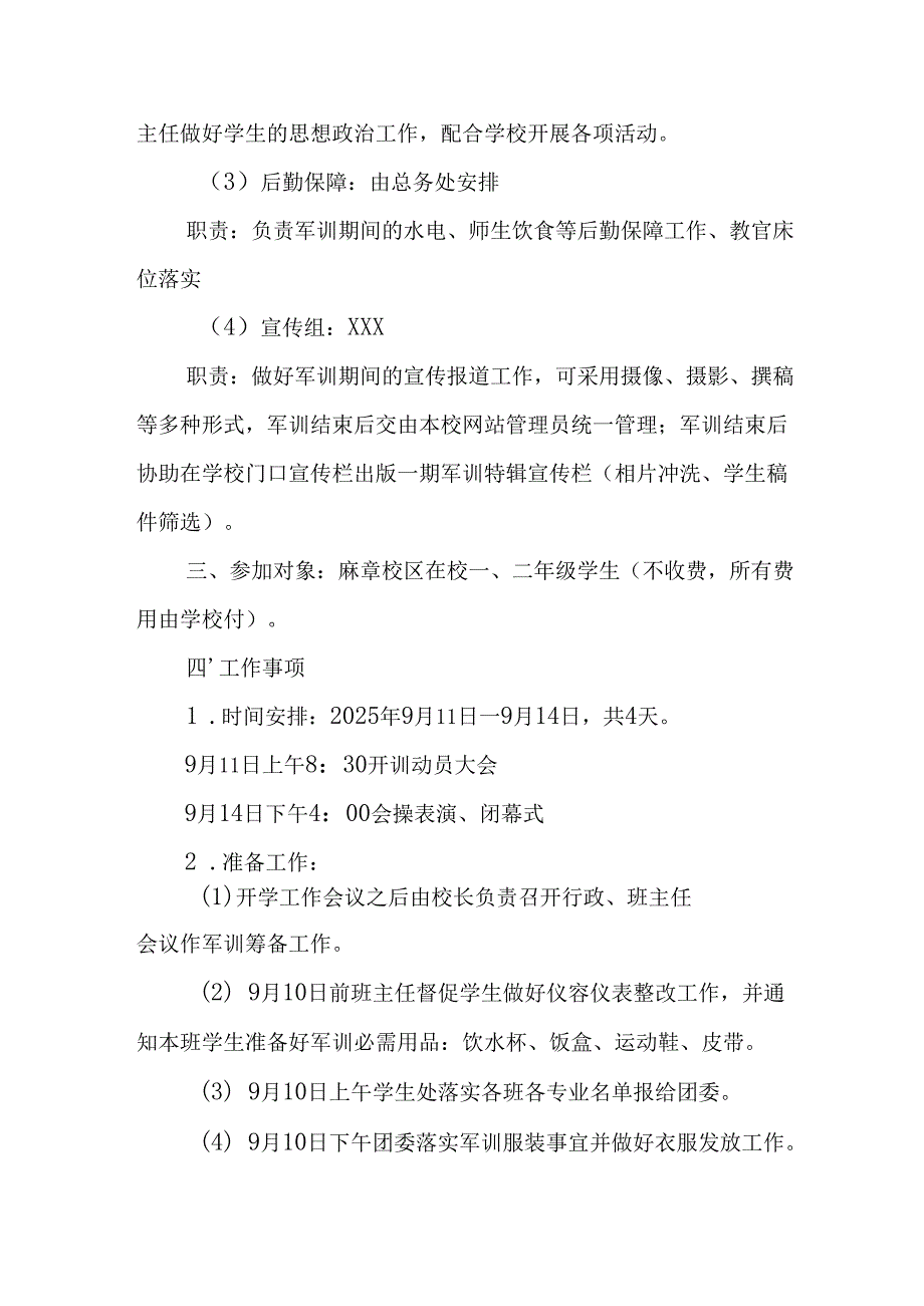 中小学2025年《秋季军训》工作实施方案 （3份）_83.docx_第2页