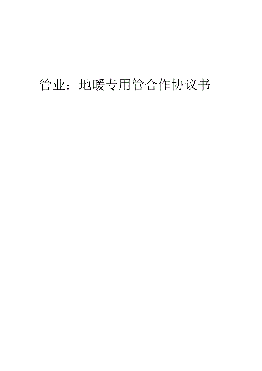 2025年管业：地暖专用管合作协议书.docx_第1页