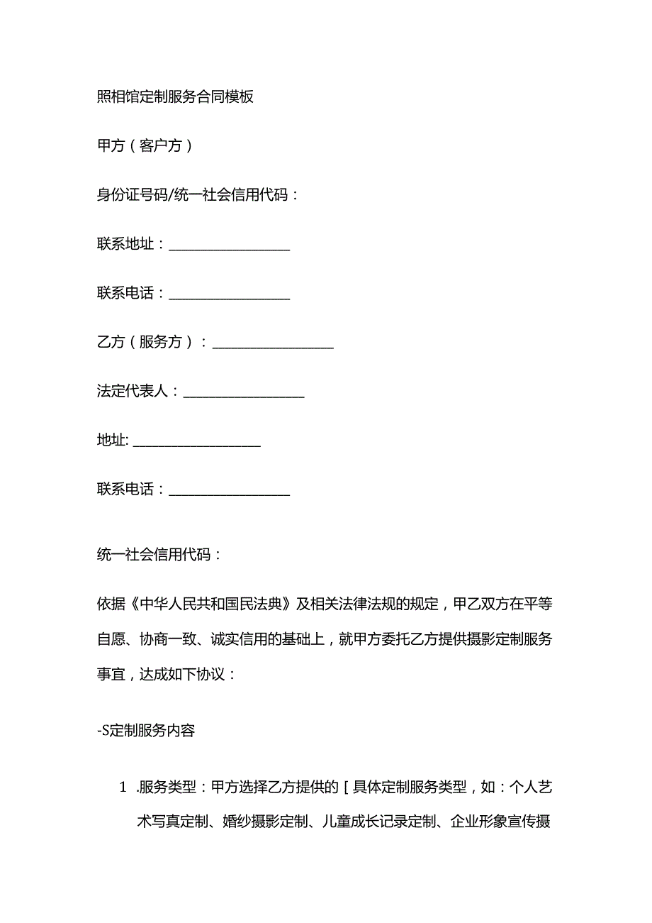照相馆定制服务合同模板.docx_第1页