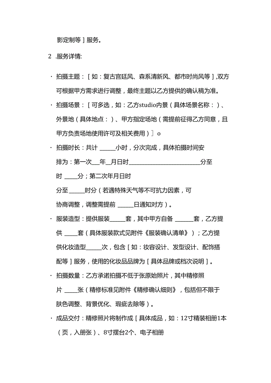 照相馆定制服务合同模板.docx_第2页