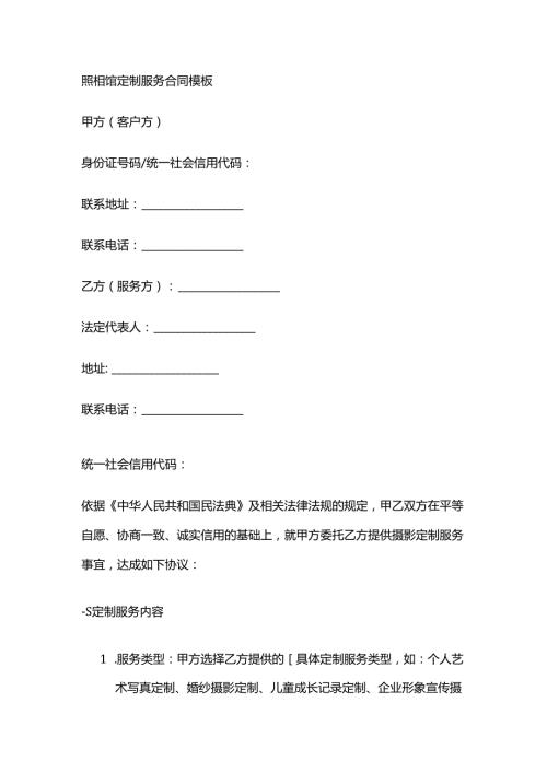 照相馆定制服务合同模板.docx