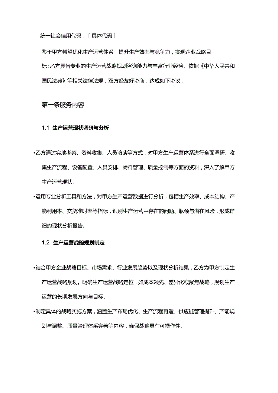 企业管理咨询公司生产运营战略规划咨询合同.docx_第2页