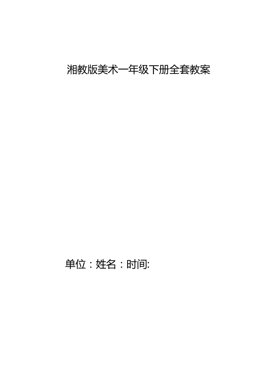 湘教版美术一年级下册全套教案.docx_第1页