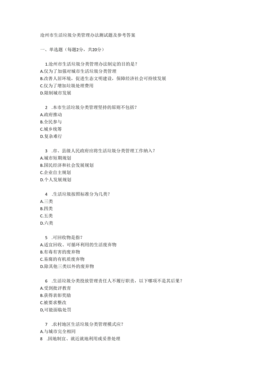 沧州市生活垃圾分类管理办法测试题及参考答案.docx_第1页