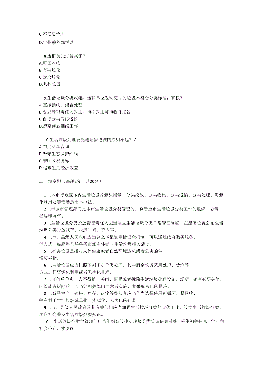沧州市生活垃圾分类管理办法测试题及参考答案.docx_第2页