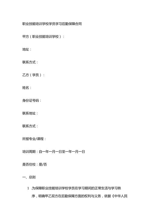 职业技能培训学校学员学习后勤保障合同.docx
