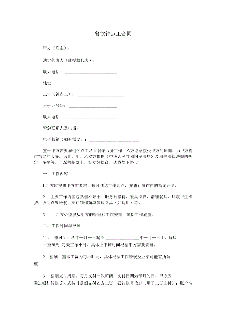 餐饮钟点工合同范本Word模板.docx_第1页