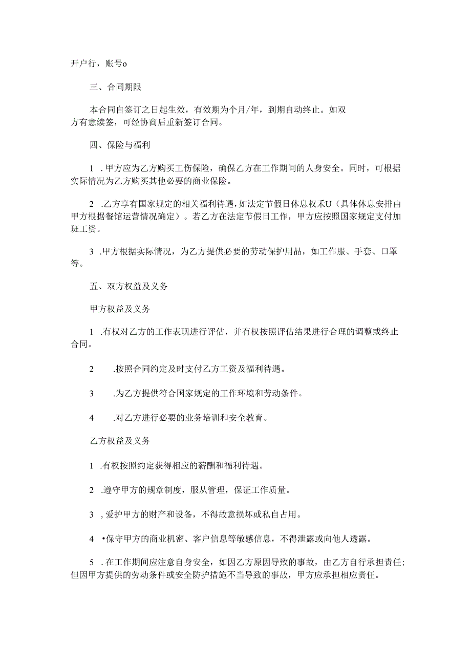 餐饮钟点工合同范本Word模板.docx_第2页