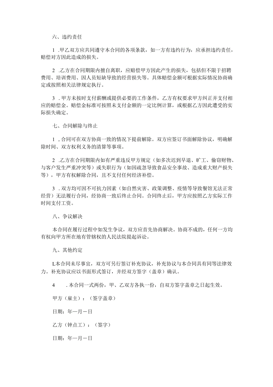 餐饮钟点工合同范本Word模板.docx_第3页
