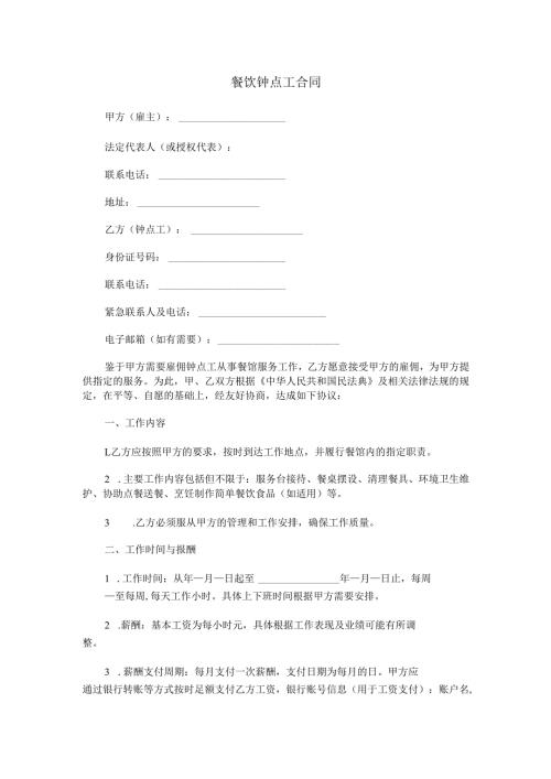 餐饮钟点工合同范本Word模板.docx