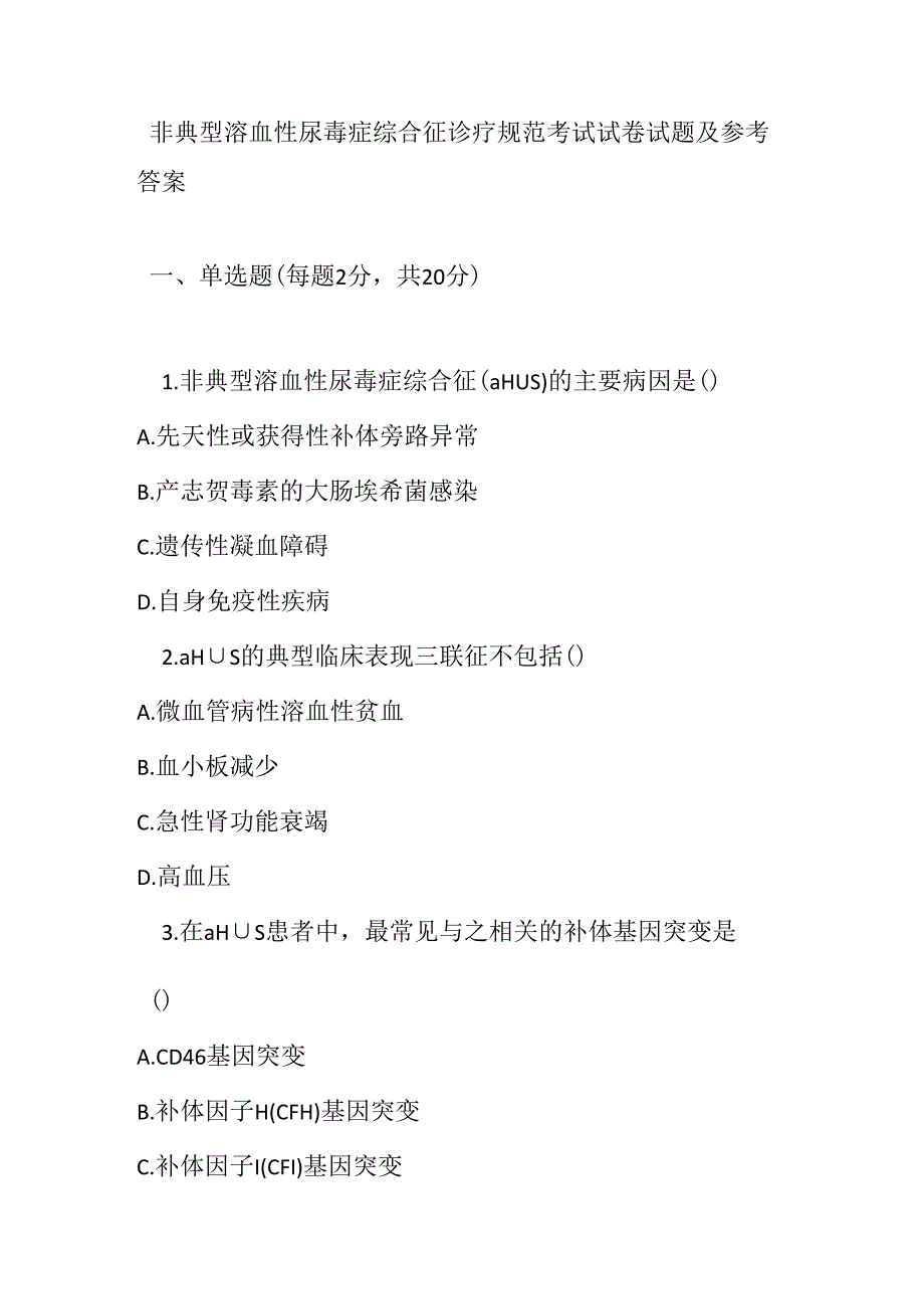 非典型溶血性尿毒症综合征诊疗规范考试试卷试题及参考答案.docx_第1页