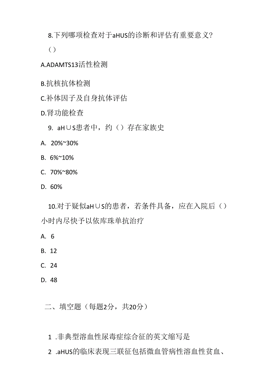 非典型溶血性尿毒症综合征诊疗规范考试试卷试题及参考答案.docx_第3页