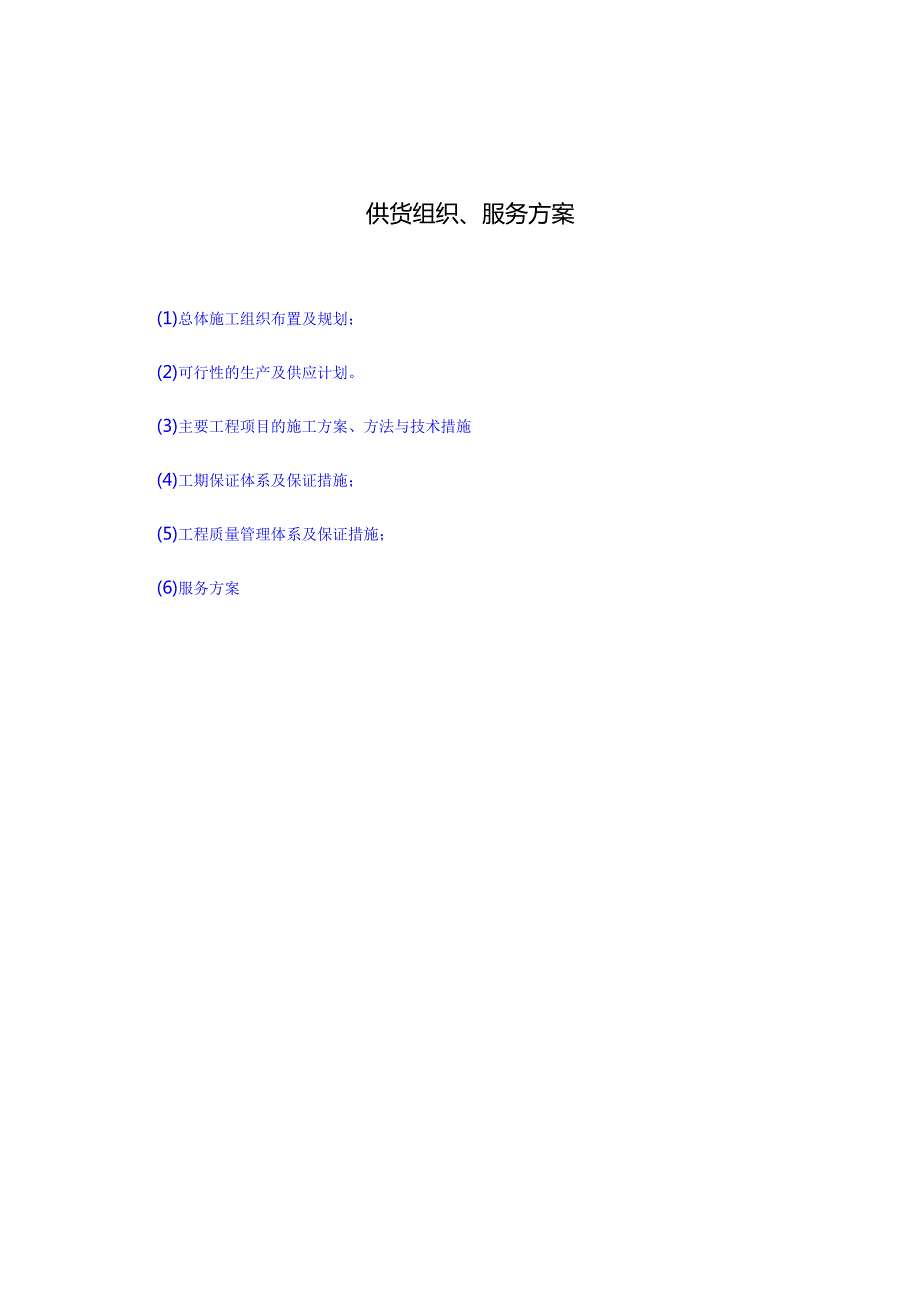 摆花投标施工方案设计46页·.docx_第1页