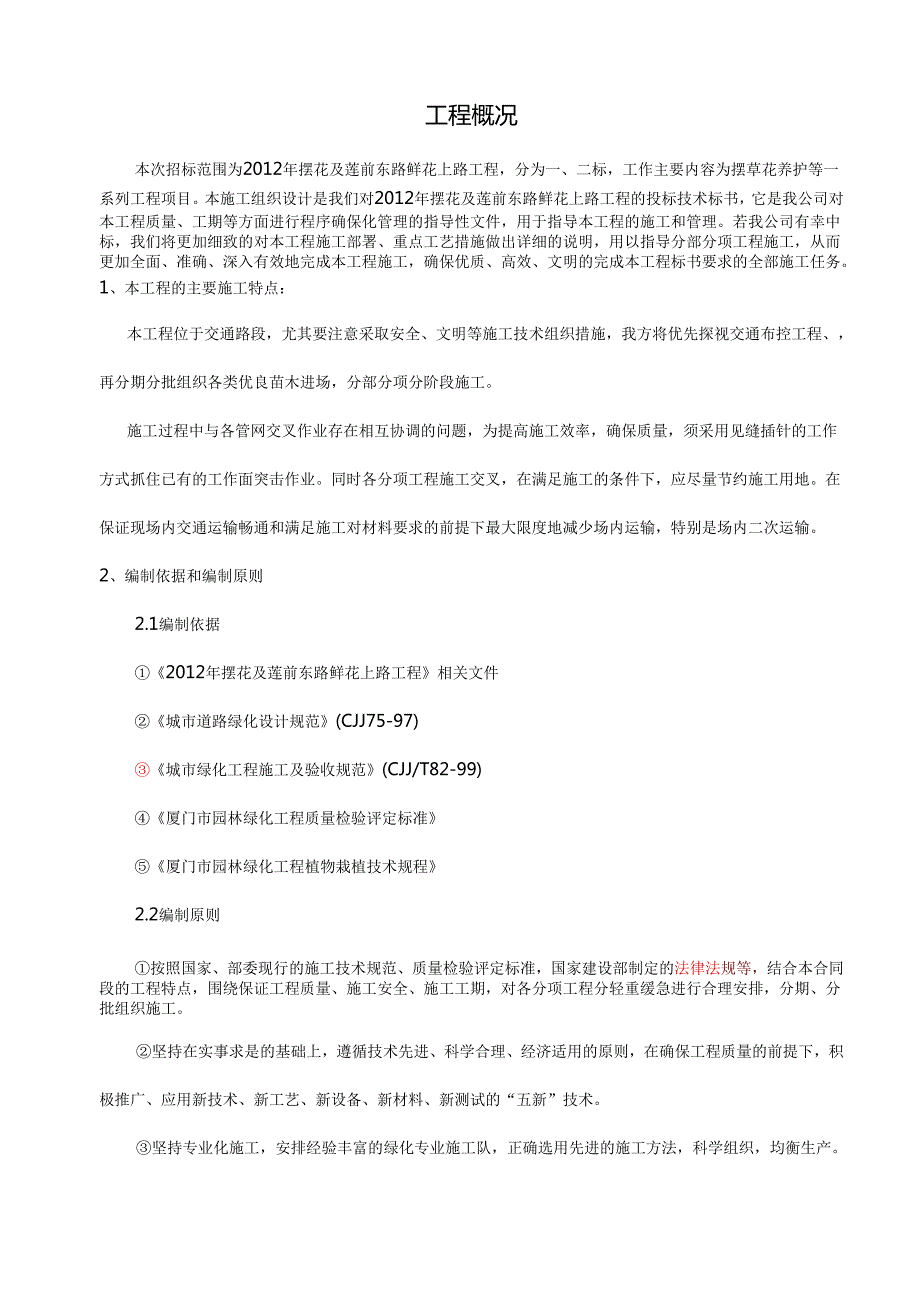 摆花投标施工方案设计46页·.docx_第2页