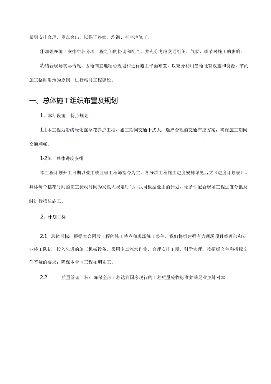 摆花投标施工方案设计46页·.docx_第3页