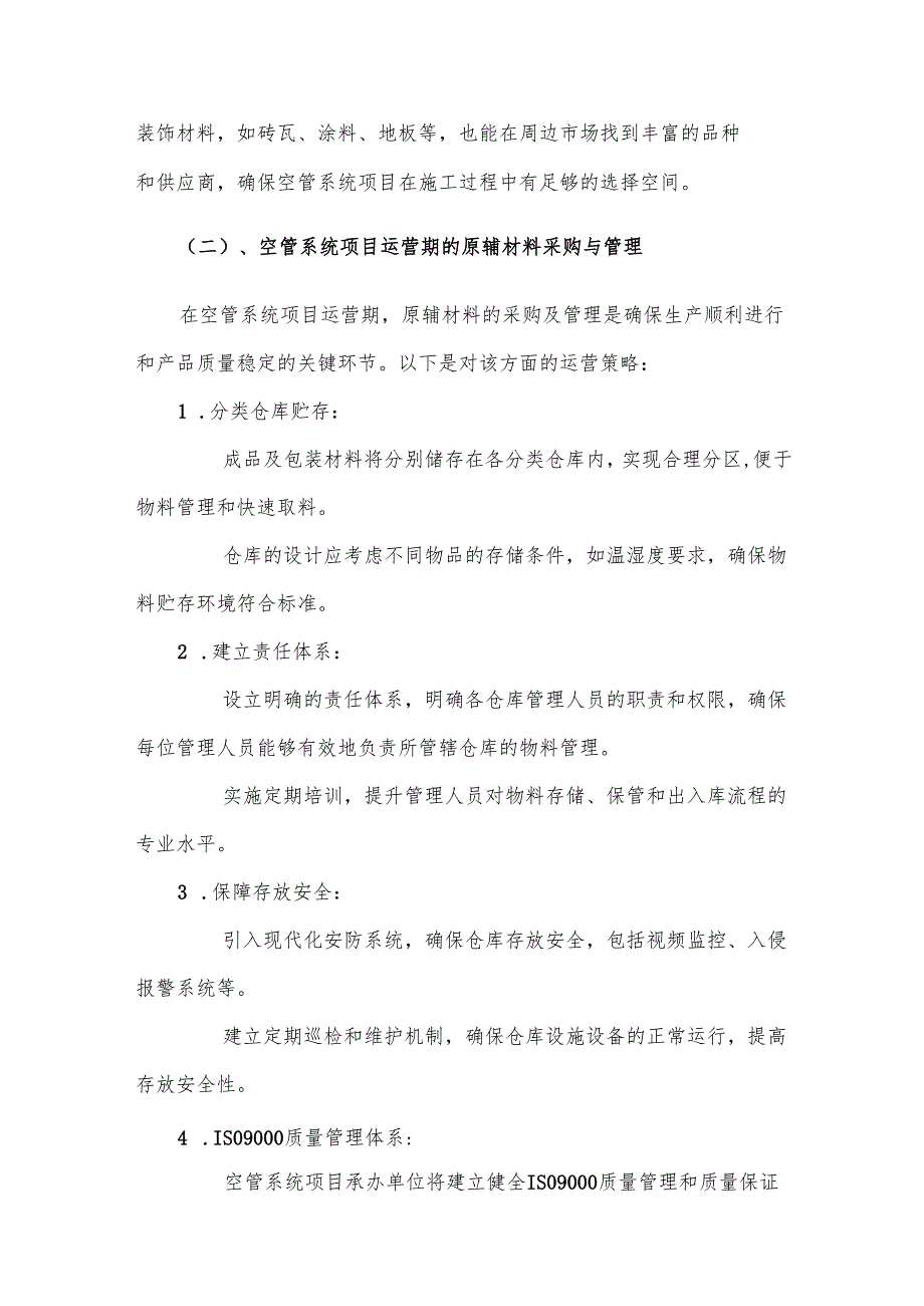2025年空管系统项目发展计划.docx_第2页