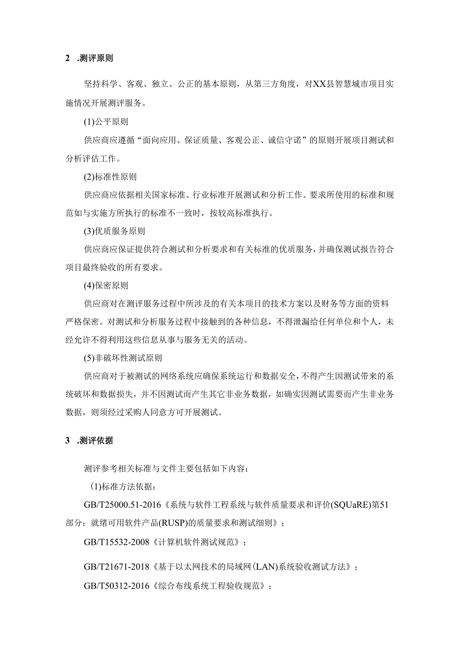 XX县智慧城市项目第三方验收测评服务采购需求.docx_第3页