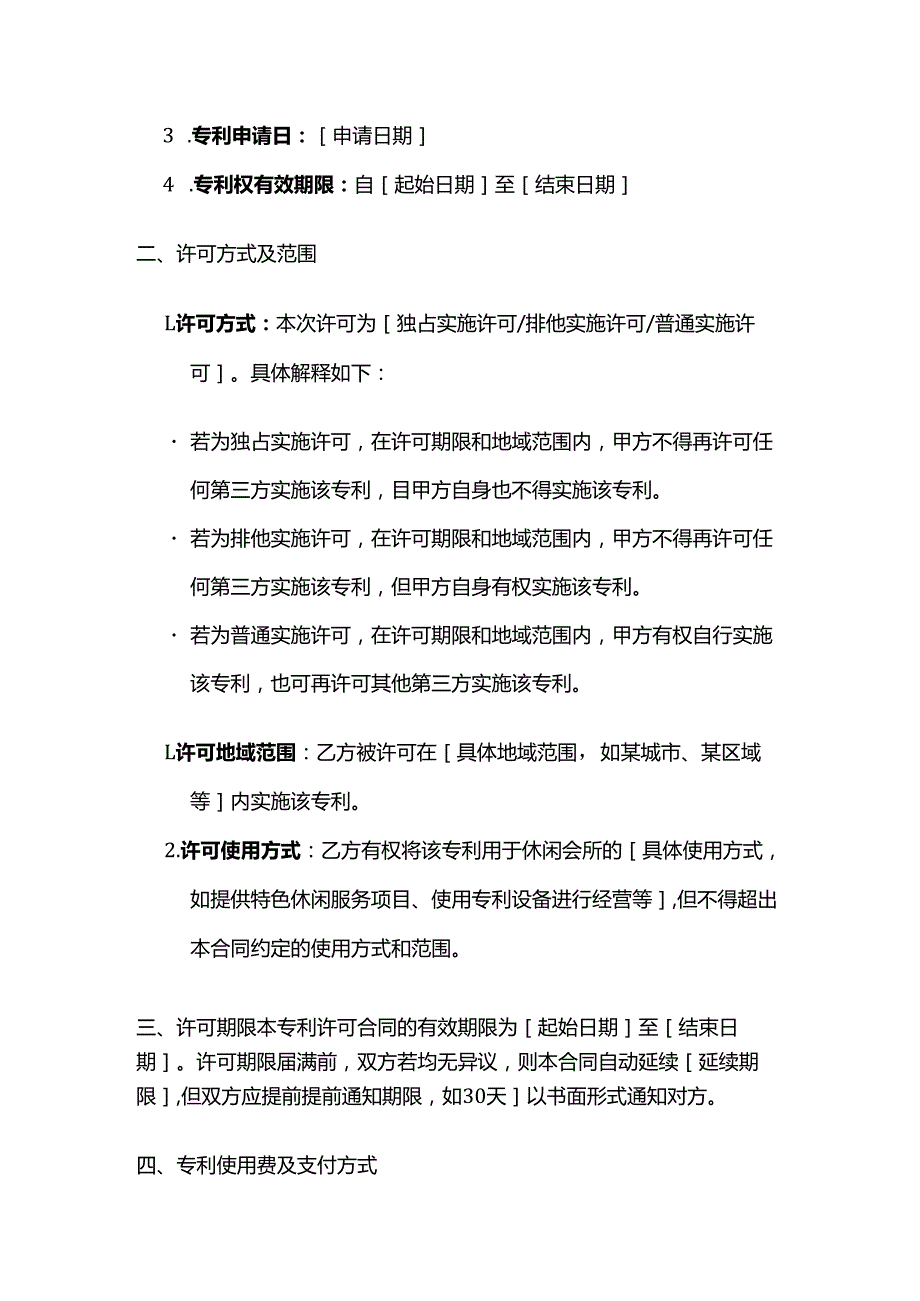 休闲会所专利许可合同.docx_第2页