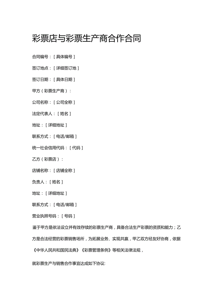 彩票店与彩票生产商合作合同.docx_第1页