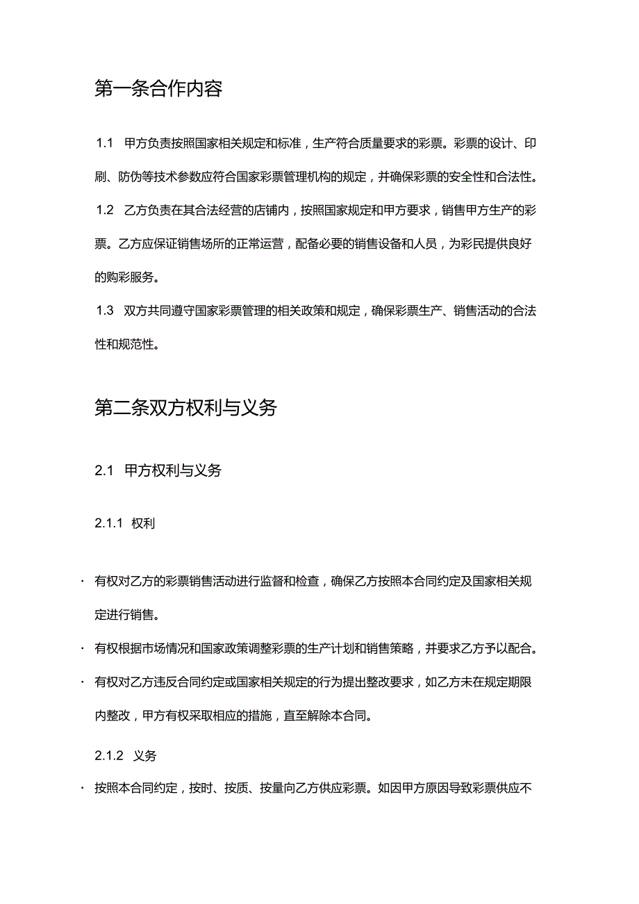 彩票店与彩票生产商合作合同.docx_第2页