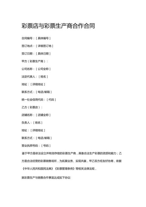 彩票店与彩票生产商合作合同.docx