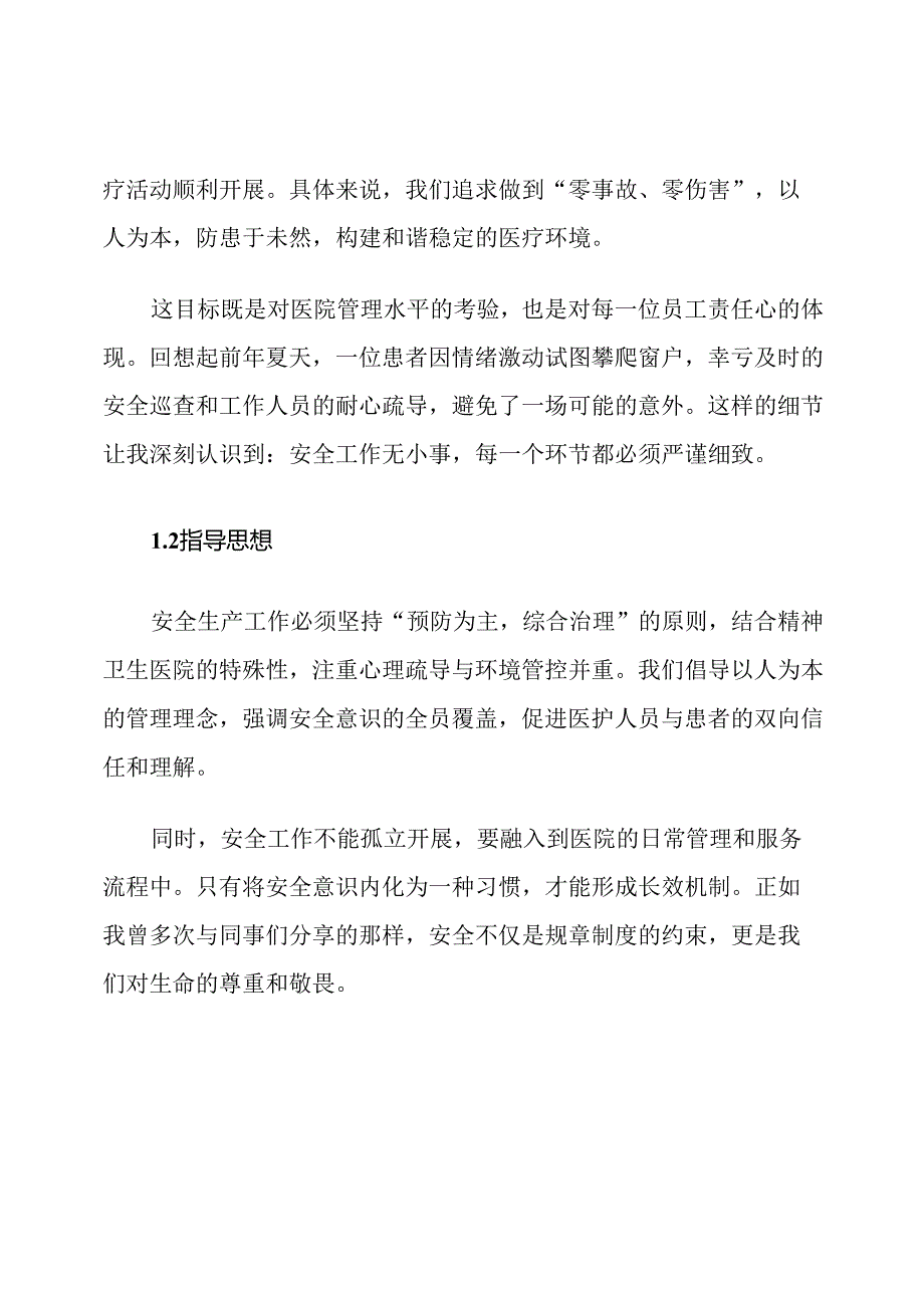 精神卫生医院安全生产计划.docx_第2页
