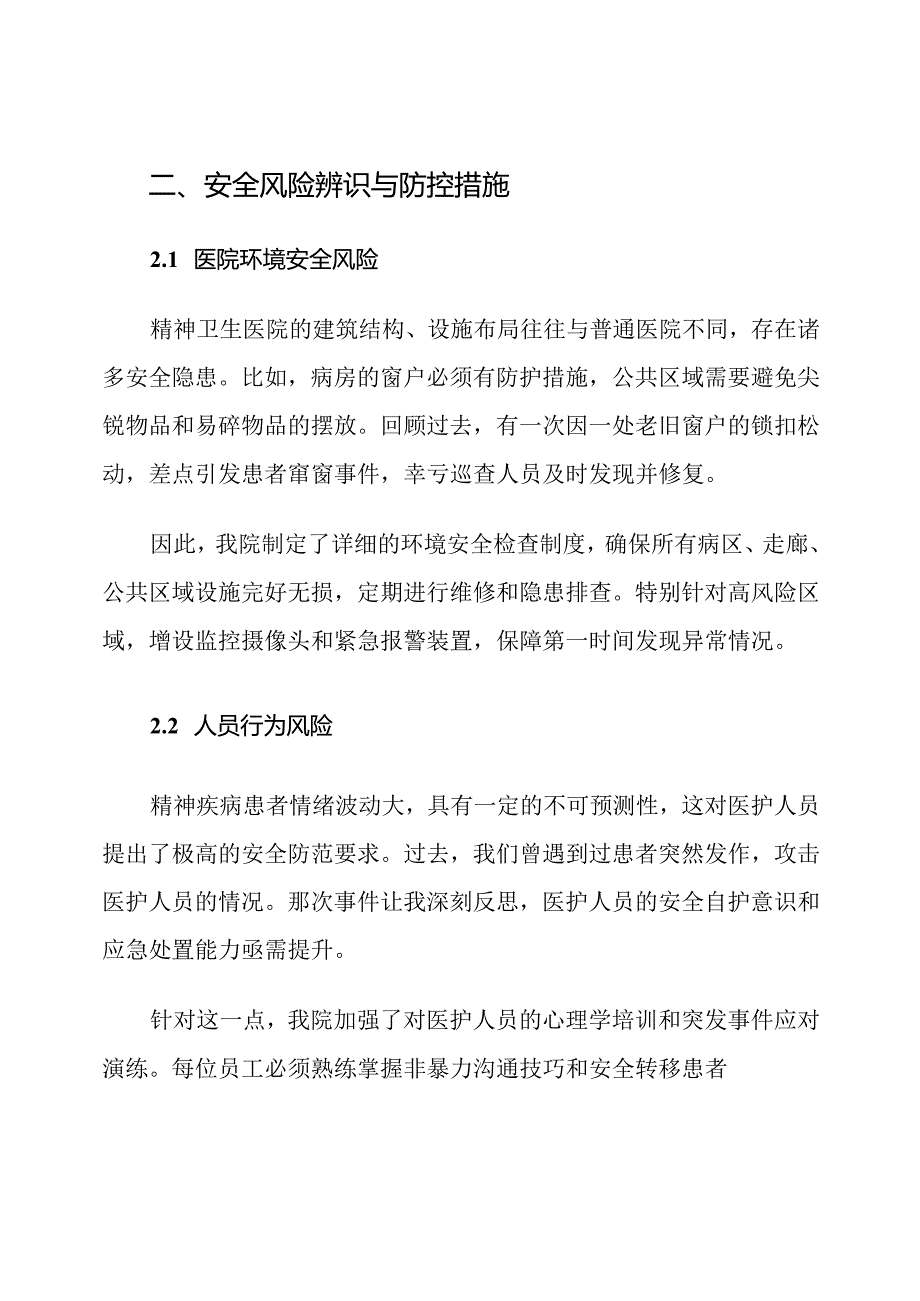 精神卫生医院安全生产计划.docx_第3页