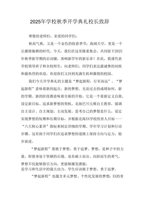 2025年学校秋季开学典礼校长发言致辞 （汇编12份）.docx