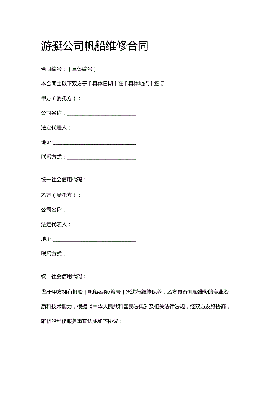 游艇公司帆船维修合同.docx_第1页