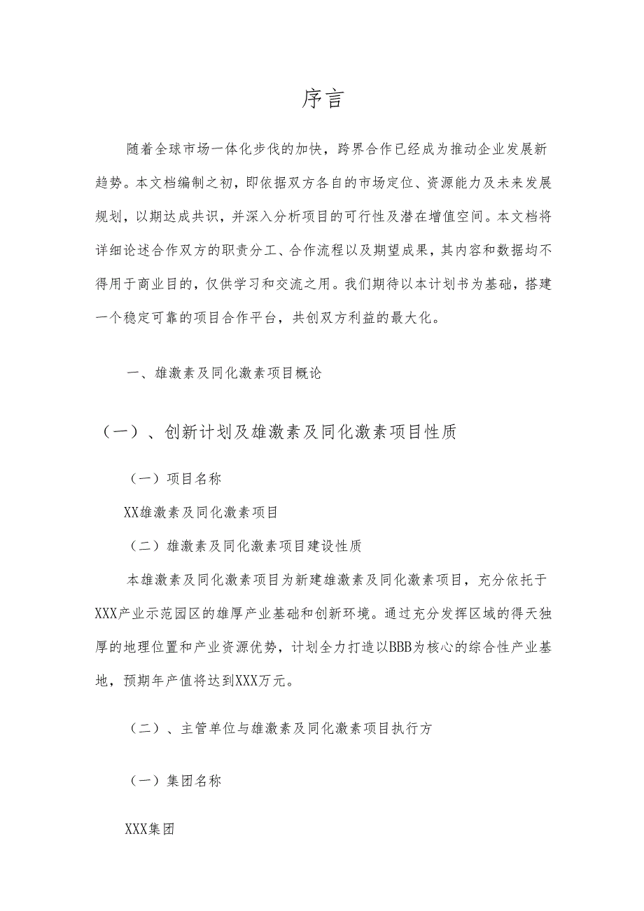 2025年雄激素及同化激素项目发展计划.docx_第3页