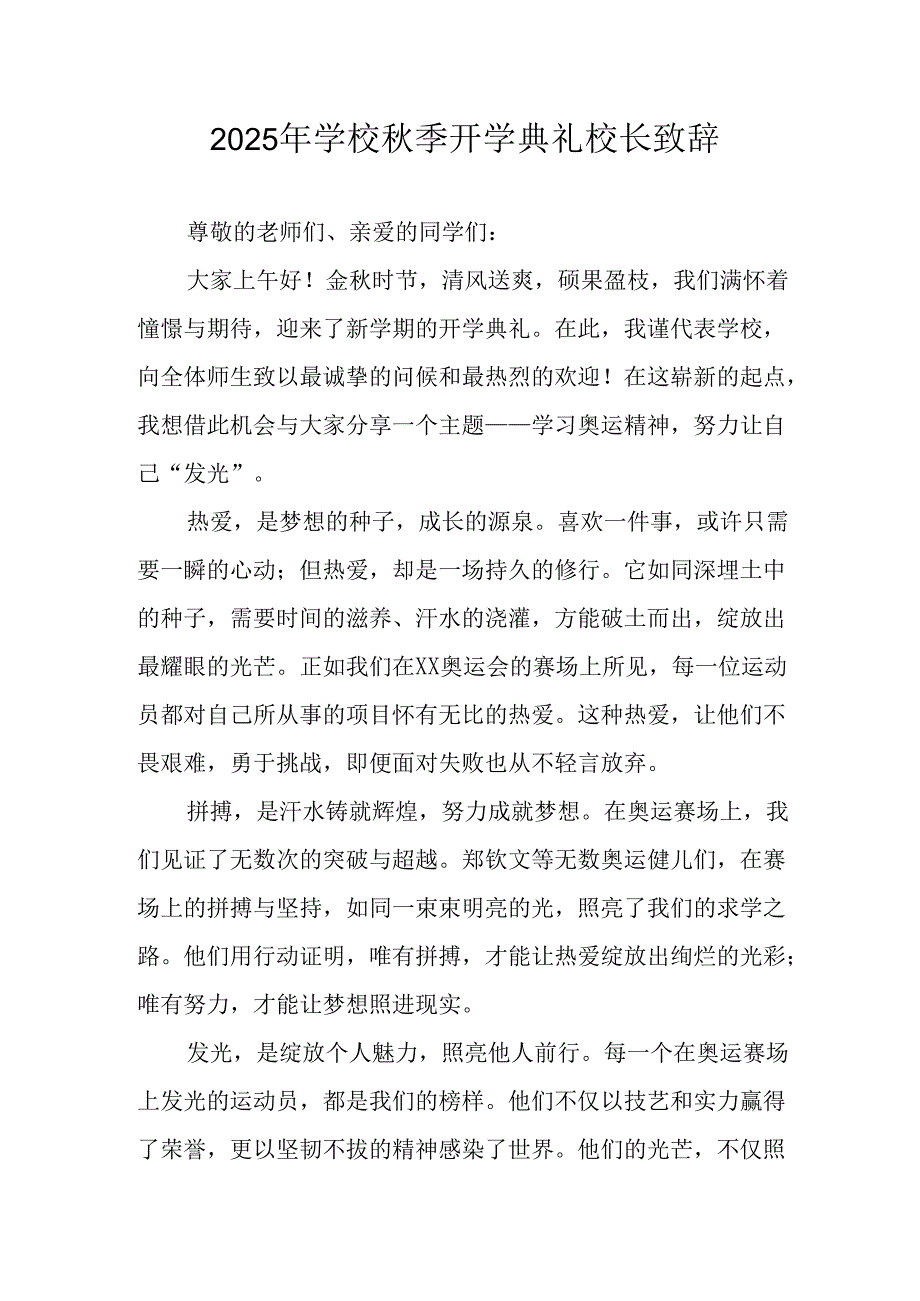 2025年学校《秋季开学典礼》校长发言致辞 （汇编4份）.docx_第1页