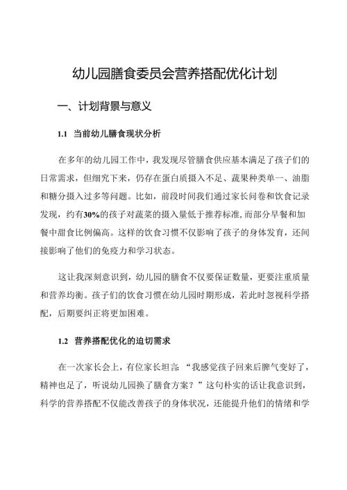 幼儿园膳食委员会营养搭配优化计划.docx