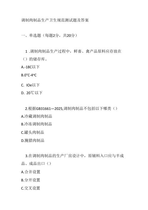调制肉制品生产卫生规范测试题及答案.docx
