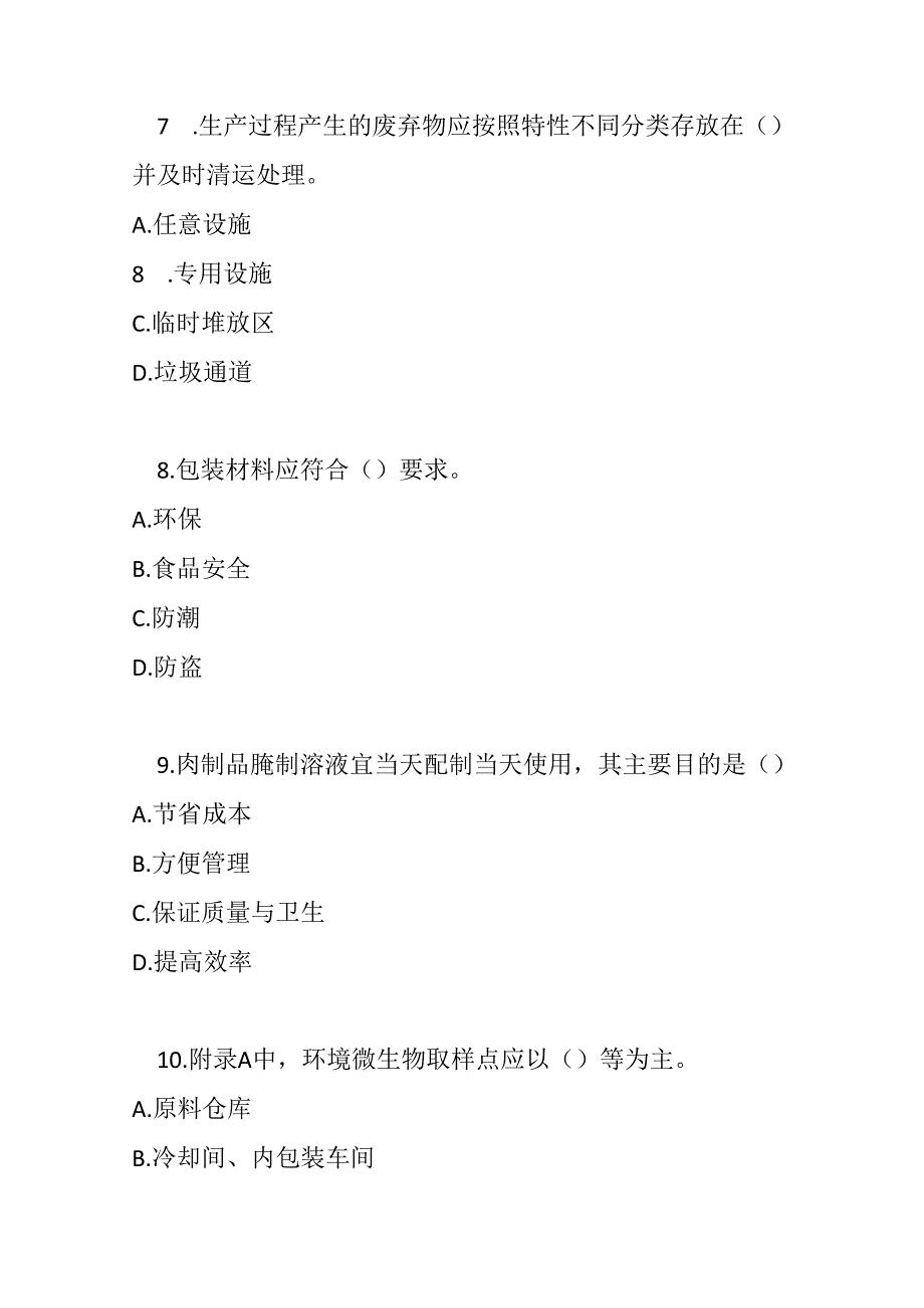 调制肉制品生产卫生规范测试题及答案.docx_第3页