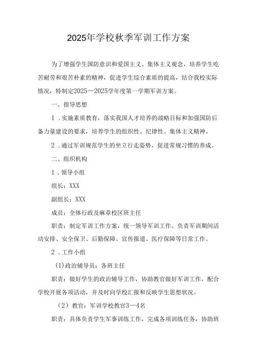 中小学2025年《秋季军训》工作实施方案 （3份）_87.docx