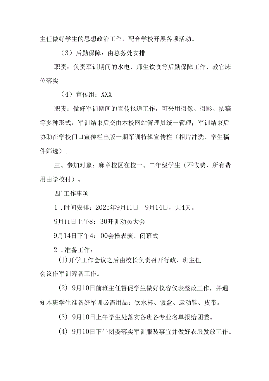 中小学2025年《秋季军训》工作实施方案 （3份）_87.docx_第2页